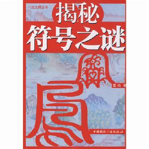 八紘九野叢書·揭秘符號之謎