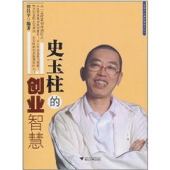 史玉柱的創業智慧