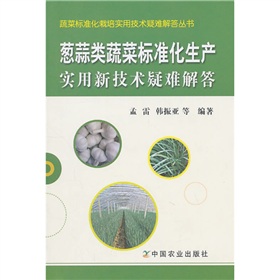 蔥蒜類蔬菜標準化生產實用新技術疑難解答