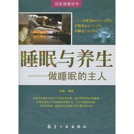 《睡眠與養生：做睡眠的主人》