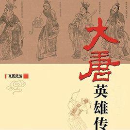 大唐英雄傳[於賡哲著清華大學出版社出版圖書]