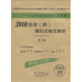 2010藥學師模擬試卷及解析