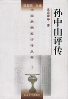 孫中山評傳――中國思想家評傳叢書