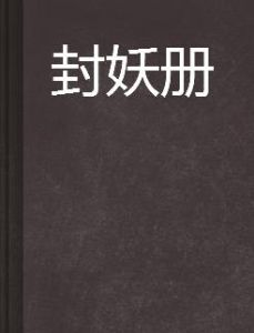 封妖冊