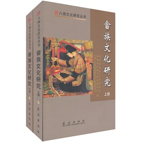 畲族文化研究（套裝上下冊）