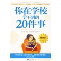 你在學校學不到的20件事