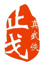 《止戈》logo