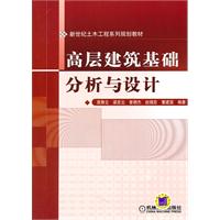 高層建築基礎分析與設計