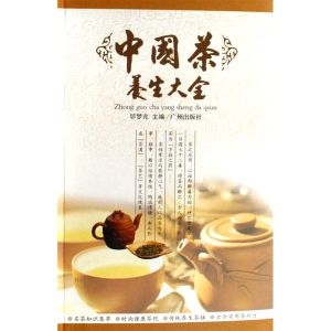 中國茶養生大全