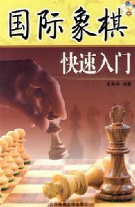 西洋棋快速入門