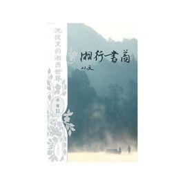 湘行書簡