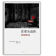 首席女法醫[《首席女法醫》作者是帕特麗夏·康薇爾。]