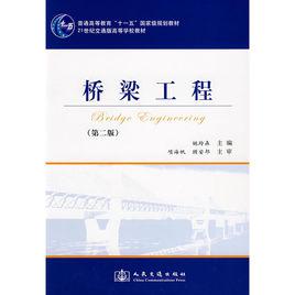 橋樑工程[2008年姚玲森圖書]