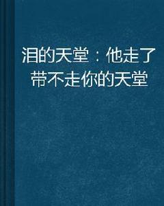 淚的天堂：他走了帶不走你的天堂