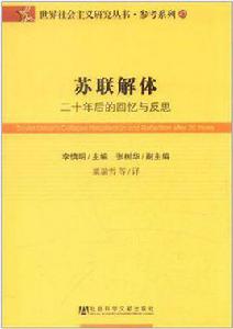 蘇聯解體[李慎明所著書籍]