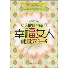 幸福女人能量養生書