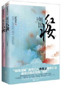 傾國紅妝[水夜子出版小說]