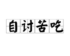 自討苦吃[漢語成語]