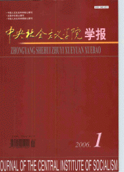 《中央社會主義學院學報》