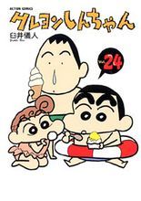 蠟筆小新第二十四卷「かーちゃんの怒り。大爆発!!　銀じいちゃんの運命は？編」「またまた大事件発生？オラのいろいろ大変身！編」「仲良し5人組の大ボーケン!?石坂さんの會社を探せ！編」