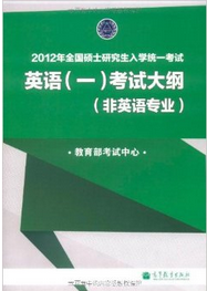 2012年全國碩士研究生入學統一考試：英語1考試大綱