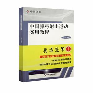 中國彈弓射擊運動實用教程