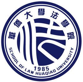 華僑大學法學院