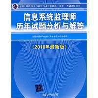 信息系統監理師歷年試題分析與解答