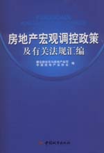 房地產巨觀調控政策及有關法規彙編