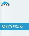 被詛咒的寶石 被詛咒的寶石