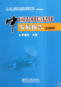 中國農村信息化發展報告(2009)