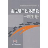 常見進口固體廢物圖冊