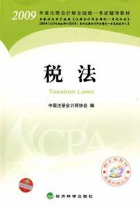 2009年度註冊會計師考試教材:稅法