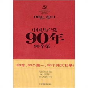 中國共產黨90年90個第一