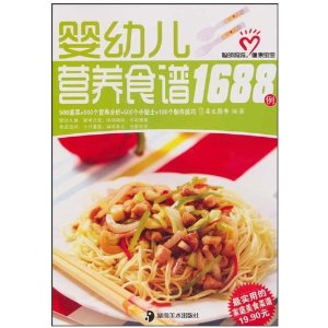 嬰幼兒營養食譜1688例