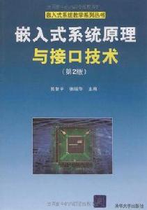 嵌入式系統原理與接口技術[清華大學出版社出版書籍]