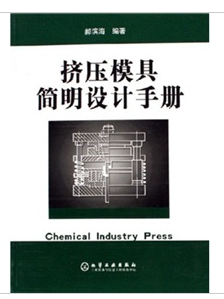 擠壓模具簡明設計手冊