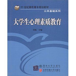 《大學生心理素質教育》