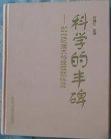 《科學的豐碑——20世紀重大科技成就縱覽》