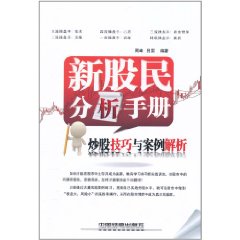 新股民分析手冊炒股技巧與案例解析