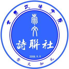 甘肅政法學院崇文詩聯社