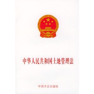 中華人民共和國土地法 