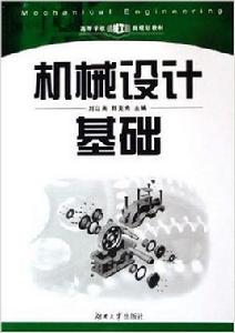 機械設計基礎[2009年湖南大學出版社出版書籍]