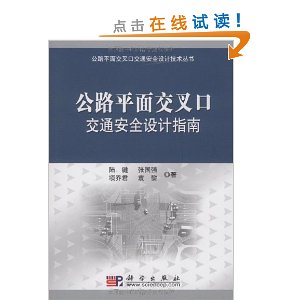 公路平面交叉口交通安全設計指南