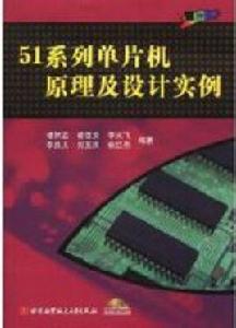 51系列單片機原理及設計實例