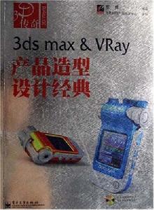 3dsmax&VRay產品造型設計經典