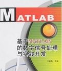 基於MATLAB的數位訊號處理與實踐開發