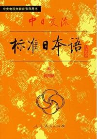 中日交流標準日本語上下冊初級