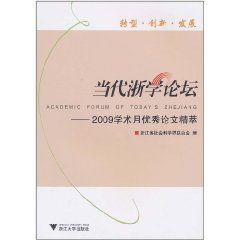 當代浙學論壇：2009學術月優秀論文精萃