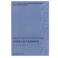 中國銀行業產業組織研究